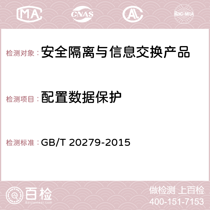 配置数据保护 信息安全技术 网络和终端隔离产品安全技术要求 GB/T 20279-2015 5.2.3.1.7,5.2.3.2.8