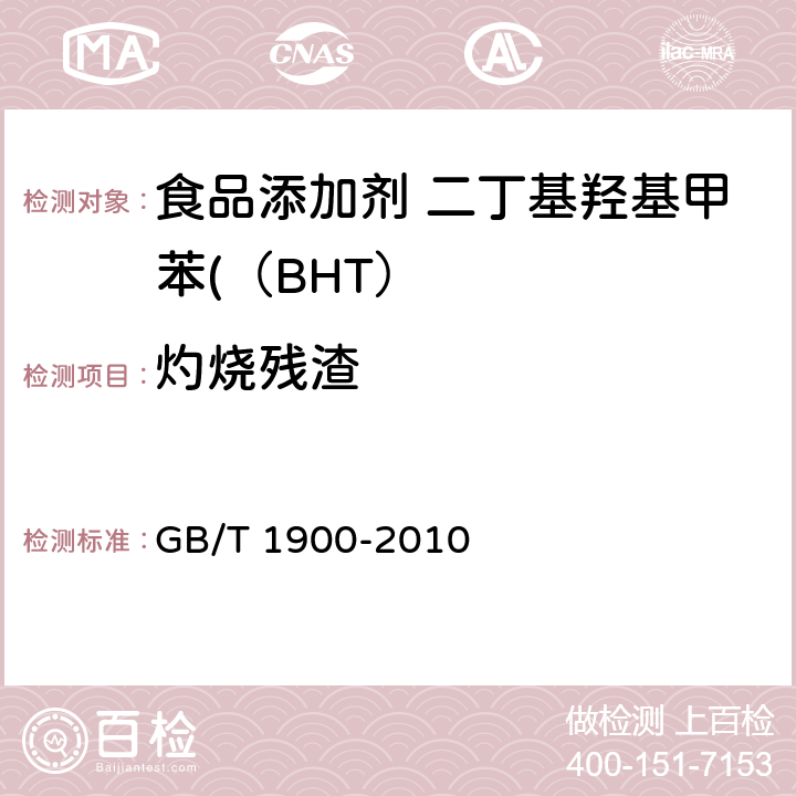 灼烧残渣 食品安全国家标准 食品添加剂 二丁基羟基甲苯（BHT） GB/T 1900-2010 附录A中A.6