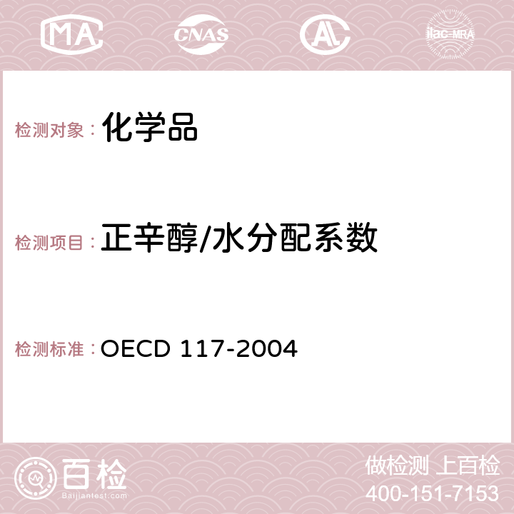 正辛醇/水分配系数 正辛醇/水分配系数-高效液相法 OECD 117-2004