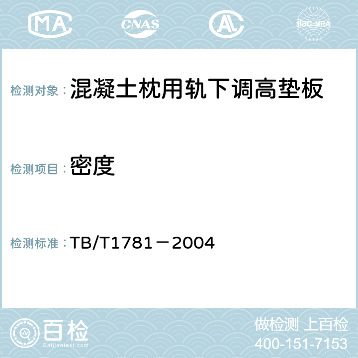 密度 混凝土枕用轨下调高垫板技术条件 TB/T1781－2004 附录A