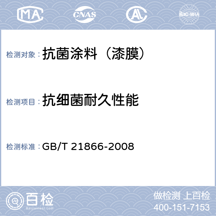 抗细菌耐久性能 抗菌涂料(漆膜)抗菌性测定法和抗菌效果 GB/T 21866-2008