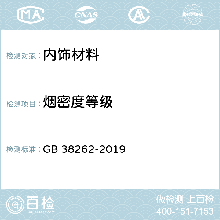 烟密度等级 客车内饰材料的燃烧特性 GB 38262-2019 5.5