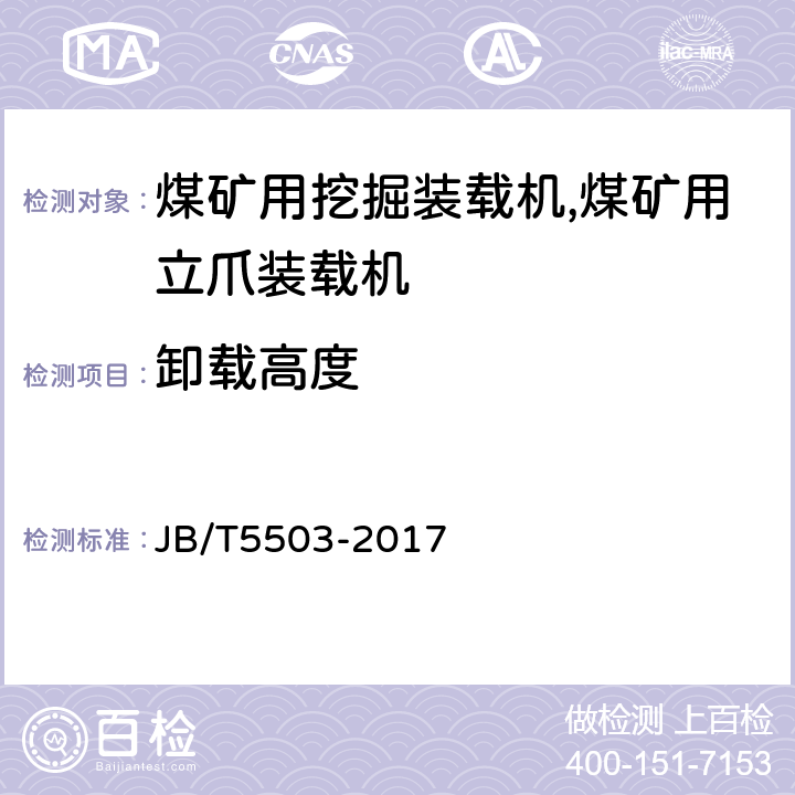卸载高度 立爪挖掘装载机 JB/T5503-2017 3.3/5.2.8