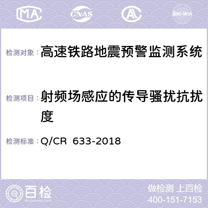 射频场感应的传导骚扰抗扰度 高速铁路地震预警监测系统暂行技术条件 Q/CR 633-2018 11.1.2 12.2 表3