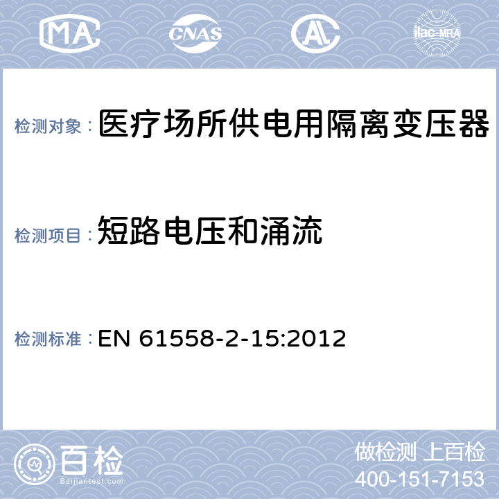 短路电压和涌流 变压器、电抗器、电源装置及其组合的安全 第2-15部分:医疗场所供电用隔离变压器的 特殊要求和试验 EN 61558-2-15:2012 Cl.13