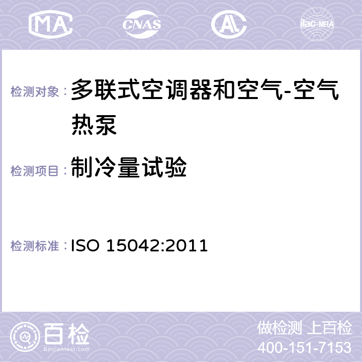 制冷量试验 多联式空调器和空气-空气热泵的试验及测定 ISO 15042:2011 6.1