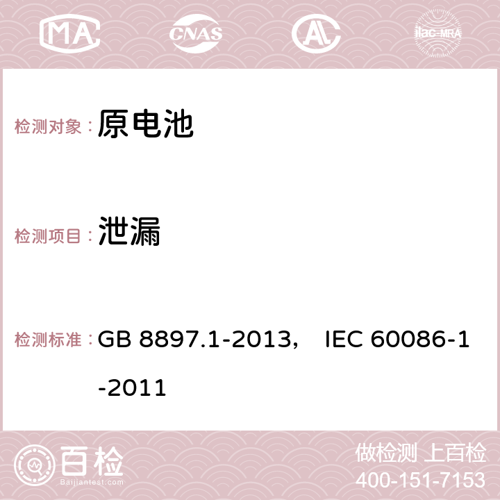 泄漏 原电池 第1部分：总则 GB 8897.1-2013， IEC 60086-1-2011 5.7