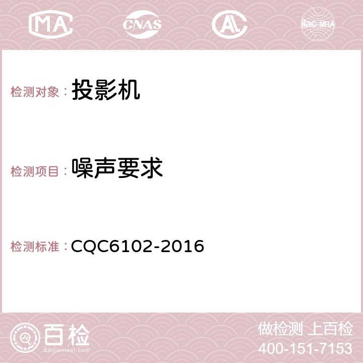 噪声要求 CQC 6102-2016 投影机节能环保认证技术规范 CQC6102-2016 4.3
