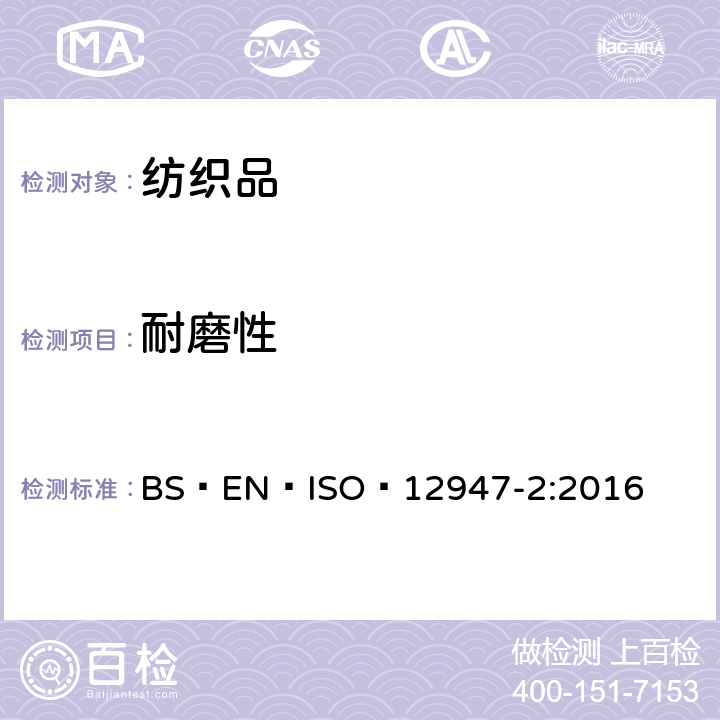 耐磨性 紡織品?馬丁代爾法織物耐磨性的測定?第2部分:試樣破損的測定 BS?EN?ISO?12947-2:2016