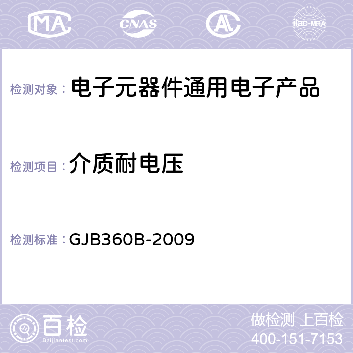 介质耐电压 电子及电气元件试验方法 GJB360B-2009 方法301