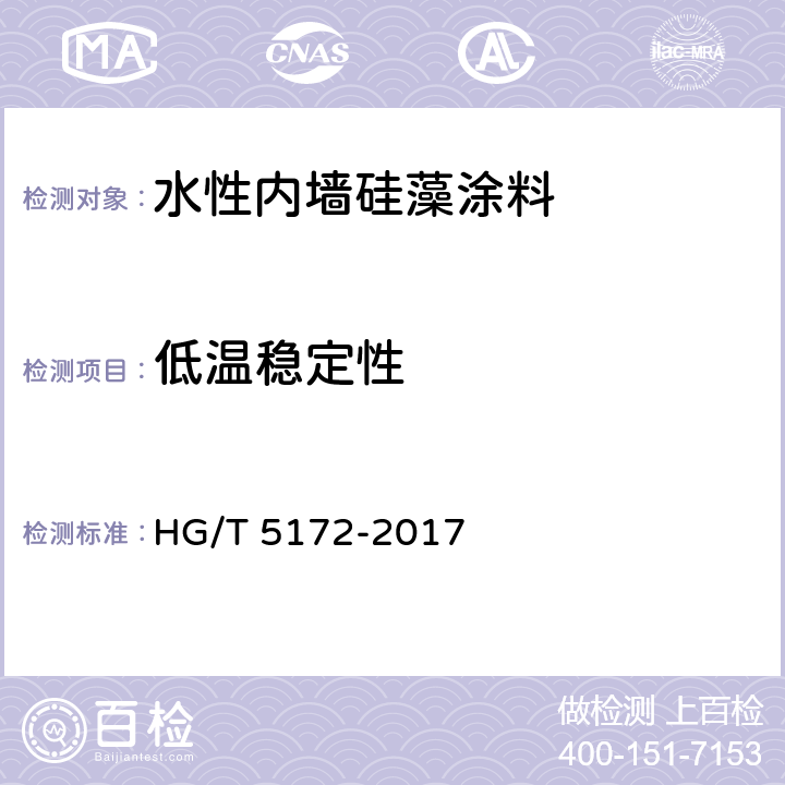 低温稳定性 《水性内墙硅藻涂料》 HG/T 5172-2017 5.6