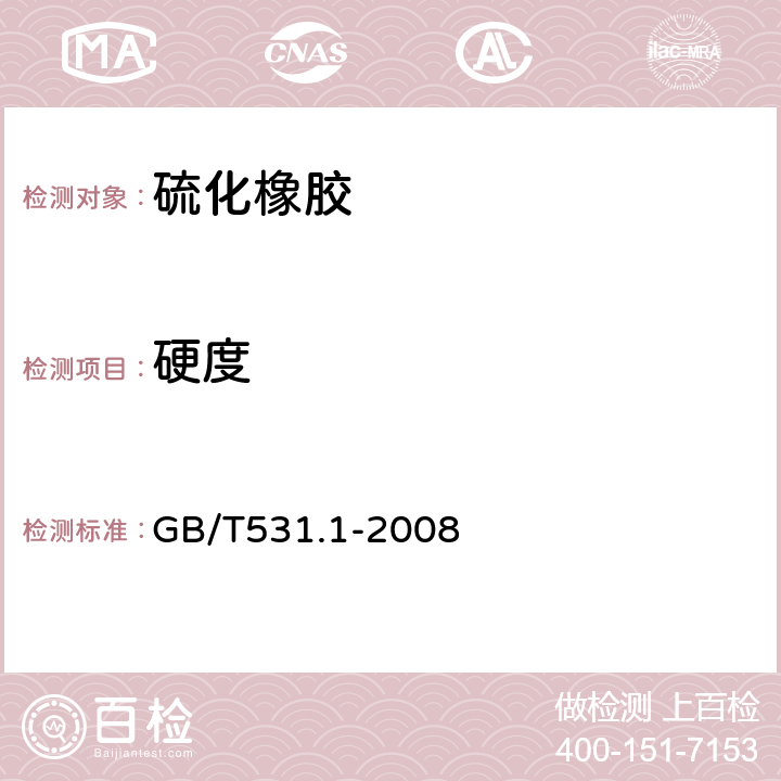 硬度 硫化橡胶或热塑性橡胶压入硬度试验方法 第1部分：邵氏硬度计法(邵尔硬度) GB/T531.1-2008