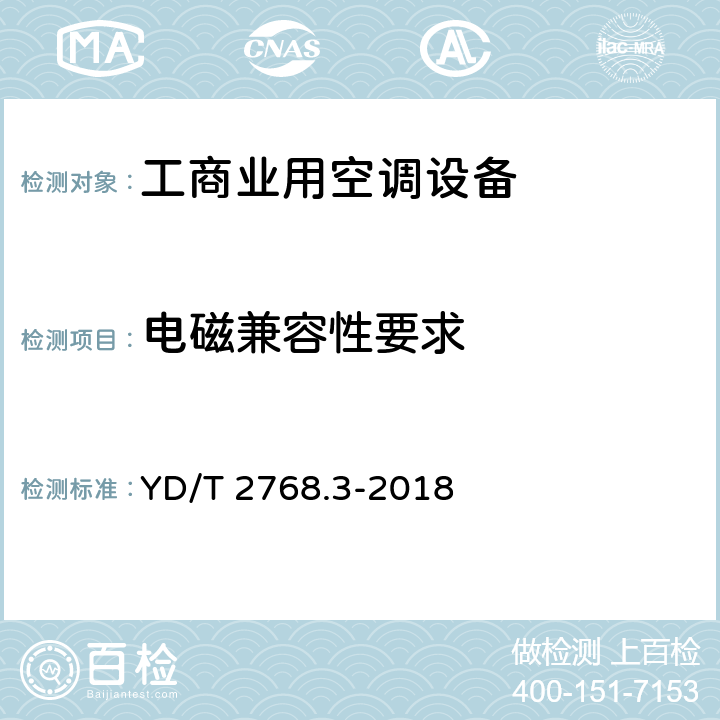 电磁兼容性要求 通信户外机房用温控设备 第3部分:机柜用空调热管一体化设备 YD/T 2768.3-2018 CI.5.10.4