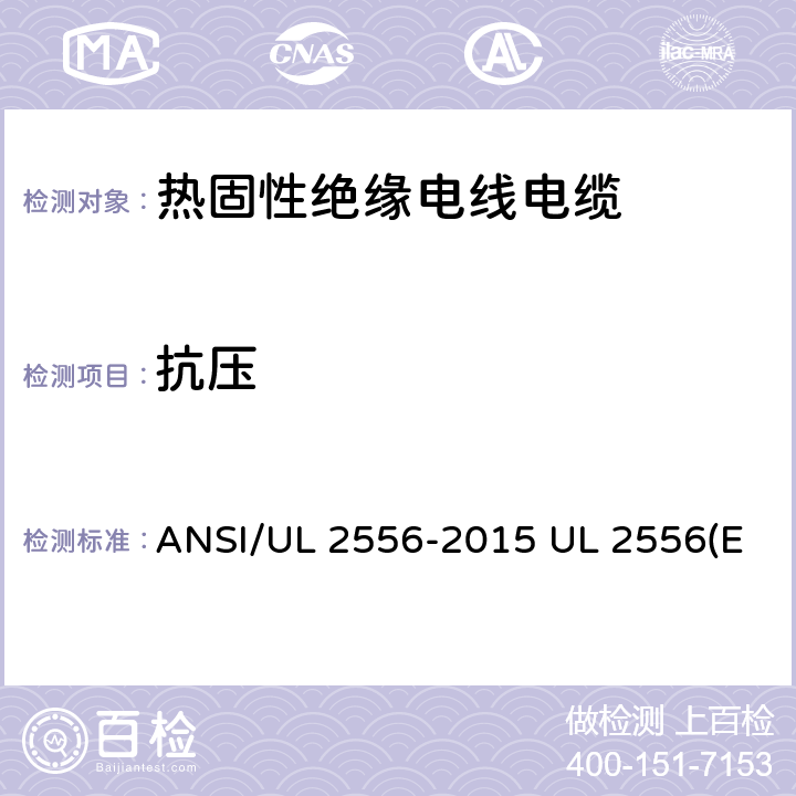 抗压 ANSI/UL 2556-20 电线电缆试验方法 15 UL 2556(Edit 4) CSA C22.2 NO.2556-15 7.11