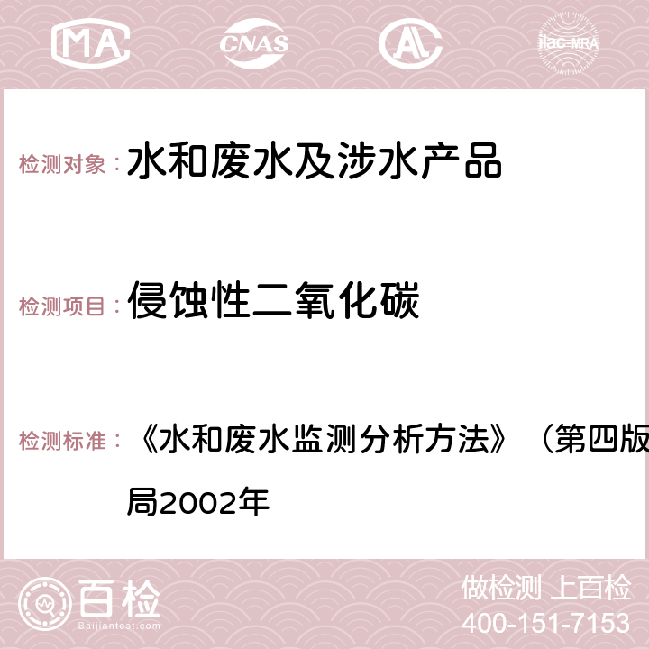 侵蚀性二氧化碳 甲基橙指示剂滴定法 《水和废水监测分析方法》（第四版增补版）国家环境保护总局2002年 第三篇,第一章,十三（二）