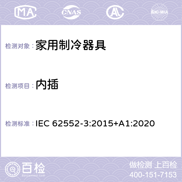 内插 IEC 62552-3-2015 家用制冷器具 特性和试验方法 第3部分:能源消耗和用量