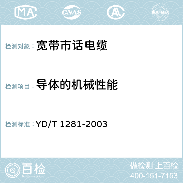 导体的机械性能 适于宽带应用的铜芯聚烯烃绝缘铝塑综合护套市内通信电缆 YD/T 1281-2003 5.1