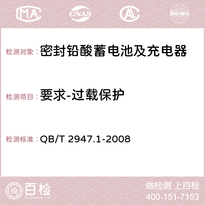 要求-过载保护 电动自行车用蓄电池及充电器 第1部分：密封铅酸蓄电池及充电器 QB/T 2947.1-2008 5.2.5