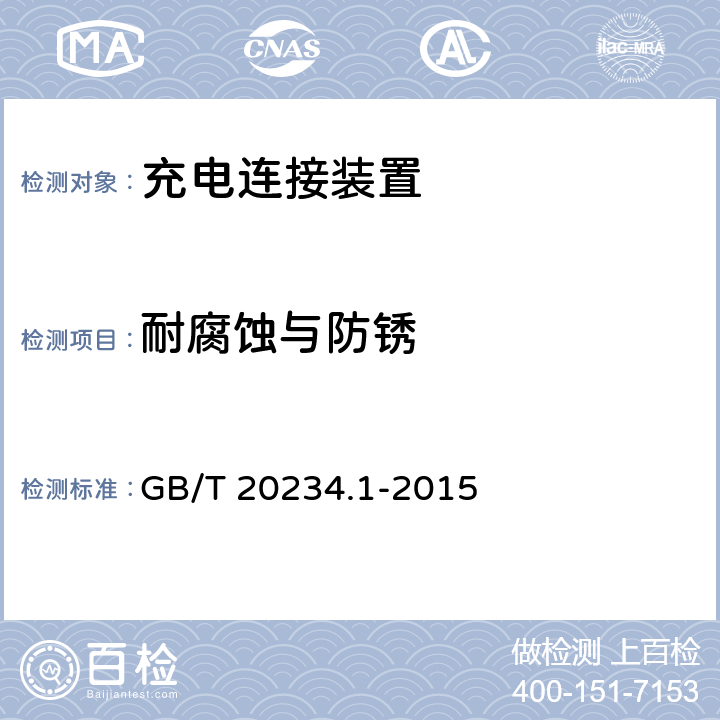 耐腐蚀与防锈 电动汽车传导充电用连接装置 第1部分：通用要求 GB/T 20234.1-2015 6.19