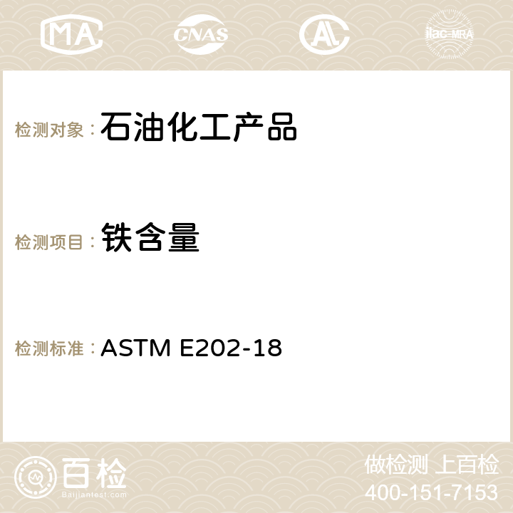 铁含量 乙二醇和丙二醇的分析方法 ASTM E202-18