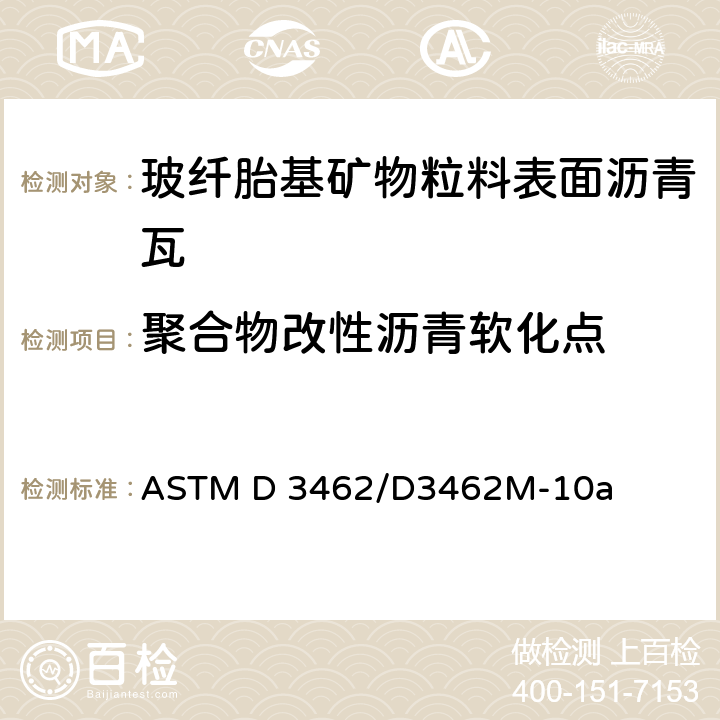 聚合物改性沥青软化点 玻纤胎基矿物粒料表面沥青瓦的标准规定 ASTM D 3462/D3462M-10a 8.1.6