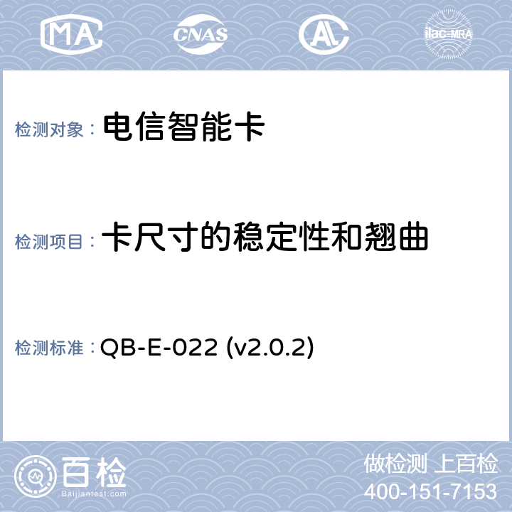 卡尺寸的稳定性和翘曲 中国移动用户卡硬件技术规范 QB-E-022 (v2.0.2) 5.7