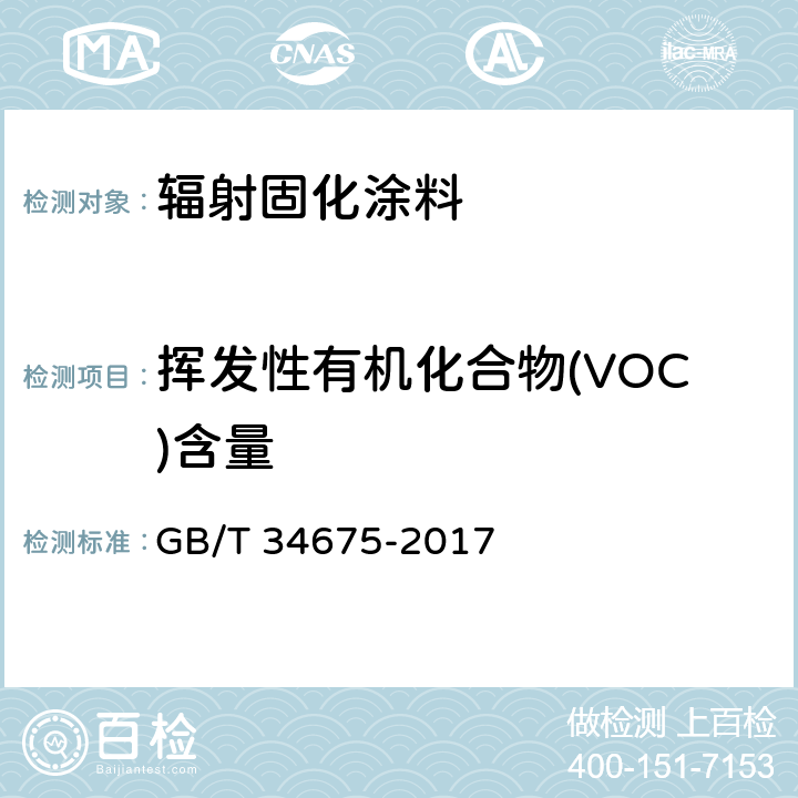 挥发性有机化合物(VOC)含量 辐射固化涂料中挥发性有机化合物（VOC）含量的测定 GB/T 34675-2017