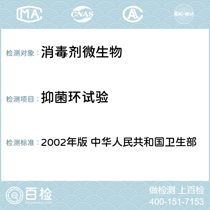 抑菌环试验 《消毒技术规范》 2002年版 中华人民共和国卫生部 2.1.8.2