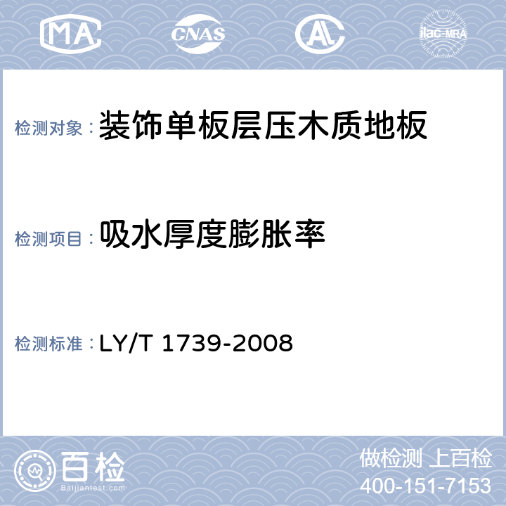 吸水厚度膨胀率 装饰单板层压木质地板 LY/T 1739-2008 6.3.8