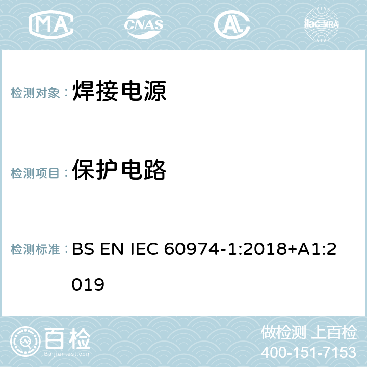 保护电路 IEC 60974-1:2018 弧焊设备 第1部分：焊接电源 BS EN +A1:2019 10.5