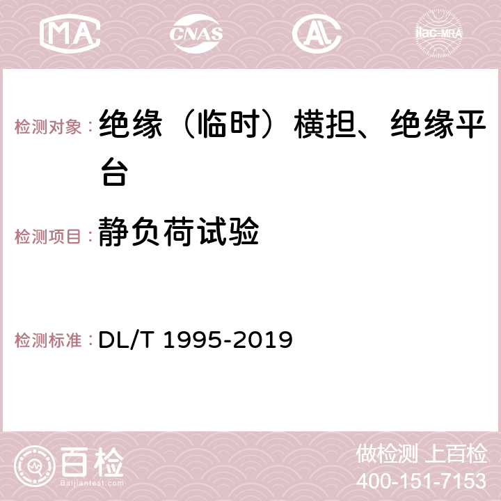 静负荷试验 变电站/换流站带电作业用绝缘平台 DL/T 1995-2019 5.4