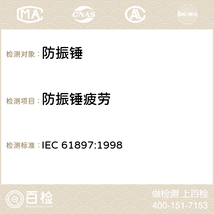 防振锤疲劳 架空线路-防振锤的技术要求和试验 IEC 61897:1998 7.12