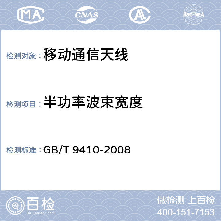 半功率波束宽度 移动通信天线通用技术规范 GB/T 9410-2008 4.2.1.1