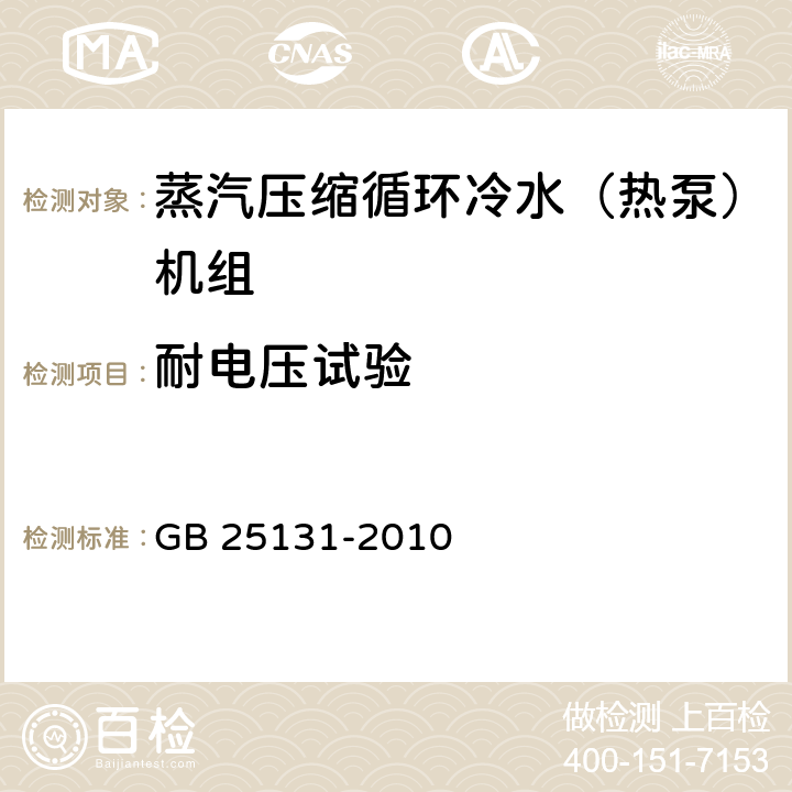 耐电压试验 蒸汽压缩循环冷水（热泵）机组 安全要求 GB 25131-2010 5.4.3