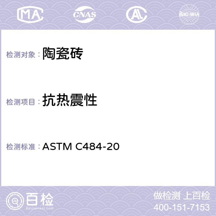 抗热震性 有釉砖抗热震性的标准试验方法 ASTM C484-20