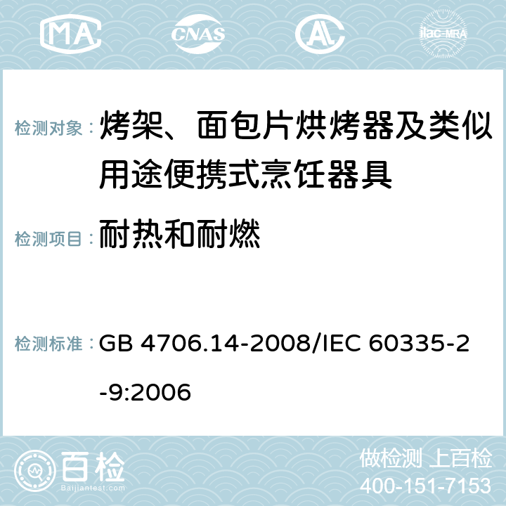 耐热和耐燃 家用和类似用途电器的安全 烤架、面包片烘烤器及类似用途便携式烹饪器具的特殊要求 GB 4706.14-2008/IEC 60335-2-9:2006 30