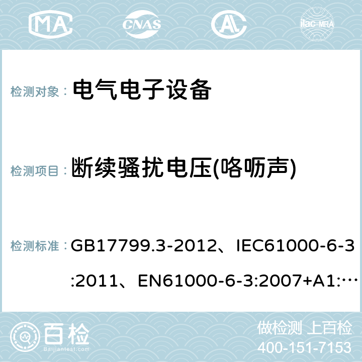 断续骚扰电压(咯呖声) 《电磁兼容通用标准居住、商业和轻工业环境中的发射》 GB17799.3-2012、IEC61000-6-3:2011、EN61000-6-3:2007+A1:2011 11