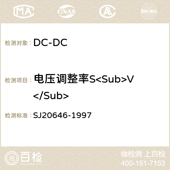 电压调整率S<Sub>V</Sub> 混合集成电路DC/DC变换器测试方法 SJ20646-1997 第5.4条