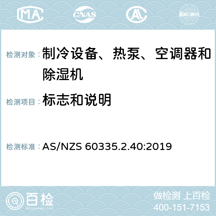 标志和说明 家用和类似用途电器的安全 热泵、空调器和除湿机的特殊要求 AS/NZS 60335.2.40:2019 Cl.7