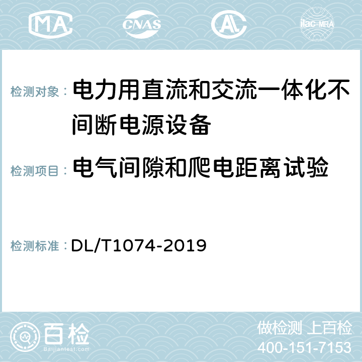 电气间隙和爬电距离试验 电力用直流和交流一体化不间断电源设备 DL/T1074-2019 6.2