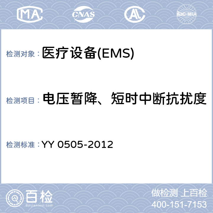 电压暂降、短时中断抗扰度 医用电气设备第1-2部分：安全通用要求并列标准：电磁兼容要求和试验 YY 0505-2012 36.202.7