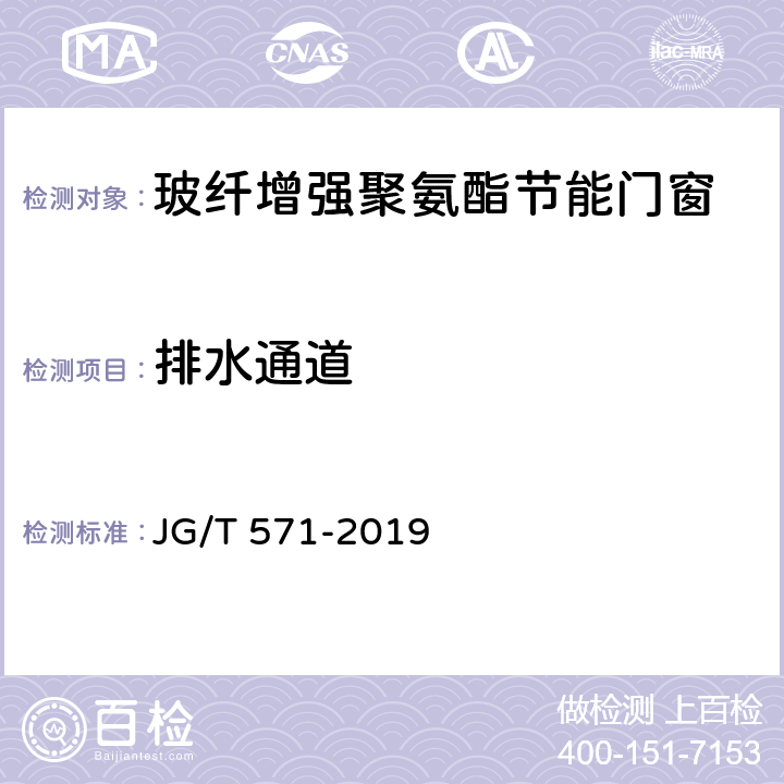 排水通道 《玻纤增强聚氨酯节能门窗》 JG/T 571-2019 7.4.5