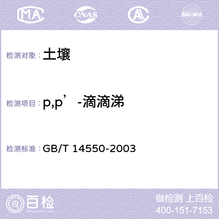 p,p’-滴滴涕 土壤中六六六和滴滴涕测定的气相色谱法 GB/T 14550-2003