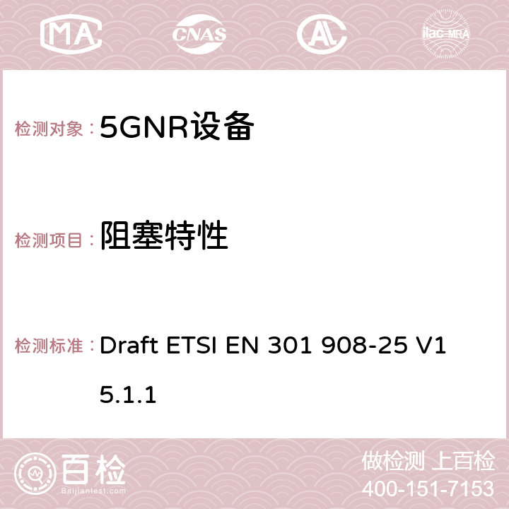 阻塞特性 IMT蜂窝网络； 无线电频谱接入协调标准； 第25部分：新无线电（NR）用户设备（UE） Draft ETSI EN 301 908-25 V15.1.1
