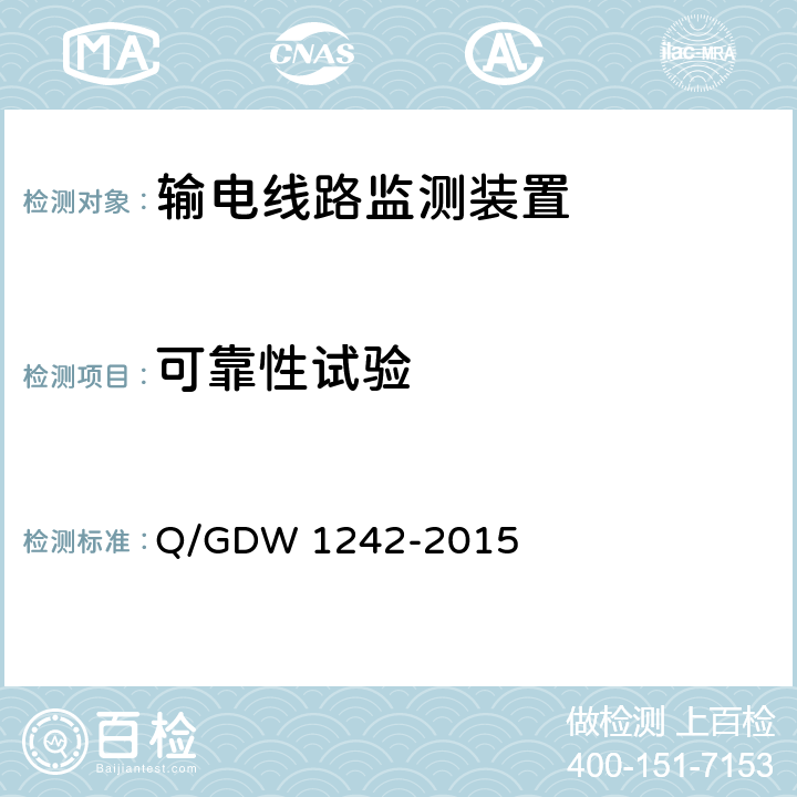 可靠性试验 输电线路状态监测装置通用技术规范 Q/GDW 1242-2015 7.2.11