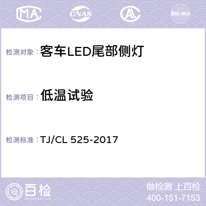 低温试验 铁路客车LED尾部侧灯暂行技术条件 TJ/CL 525-2017 7.10