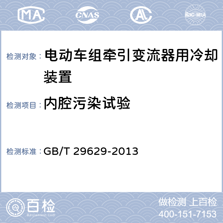 内腔污染试验 GB/T 29629-2013 静止无功补偿装置水冷却设备