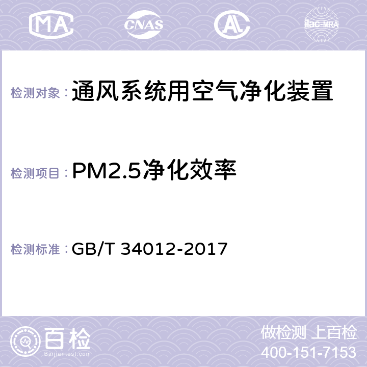 PM2.5净化效率 通风系统用空气净化装置 GB/T 34012-2017 7.2.1（附录A、附录B）