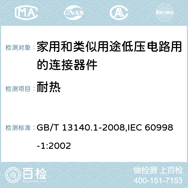 耐热 家用和类似用途低压电路用的连接器件 第1部分:通用要求通用要求 GB/T 13140.1-2008,IEC 60998-1:2002 16