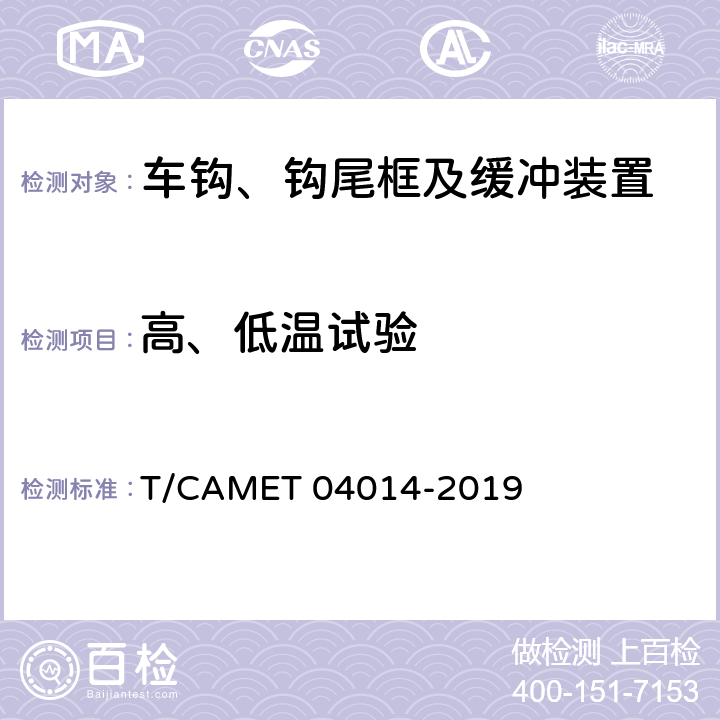 高、低温试验 城市地铁车辆车钩缓冲装置行业技术规范 T/CAMET 04014-2019 7